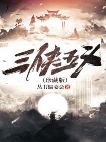 三侠五义视频