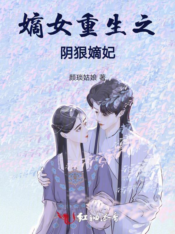 嫡女重生之嫡女不好惹