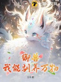 御兽我能看到隐藏进化路线免费阅读