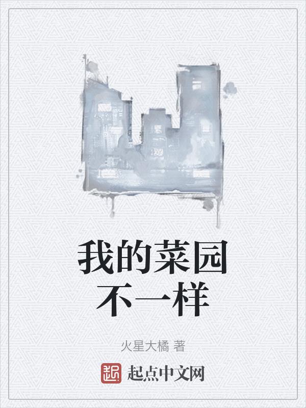 我的菜园100字