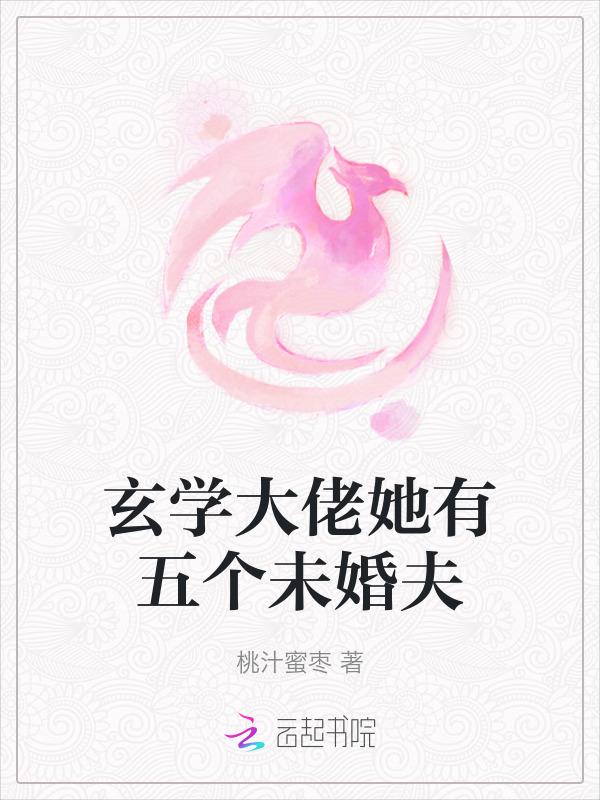 玄学女大佬