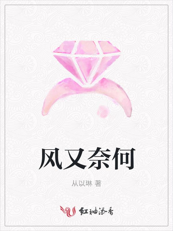 又何奈是什么意思