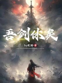吾身为剑之骨