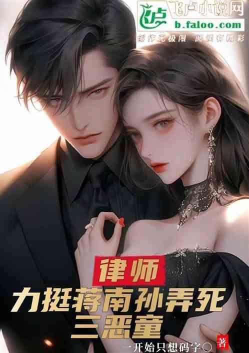 蒋南孙的原型