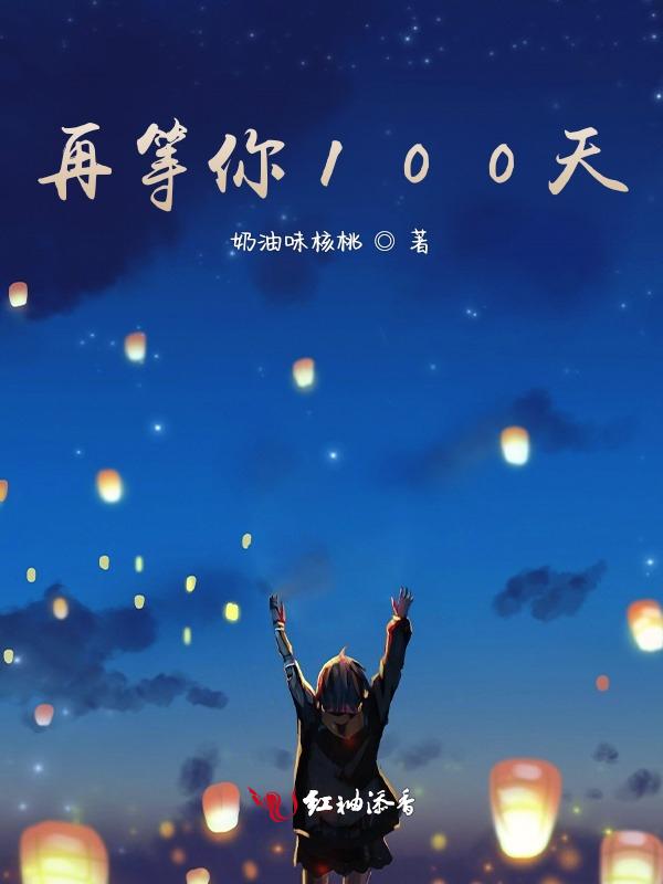 再等一百年的照片