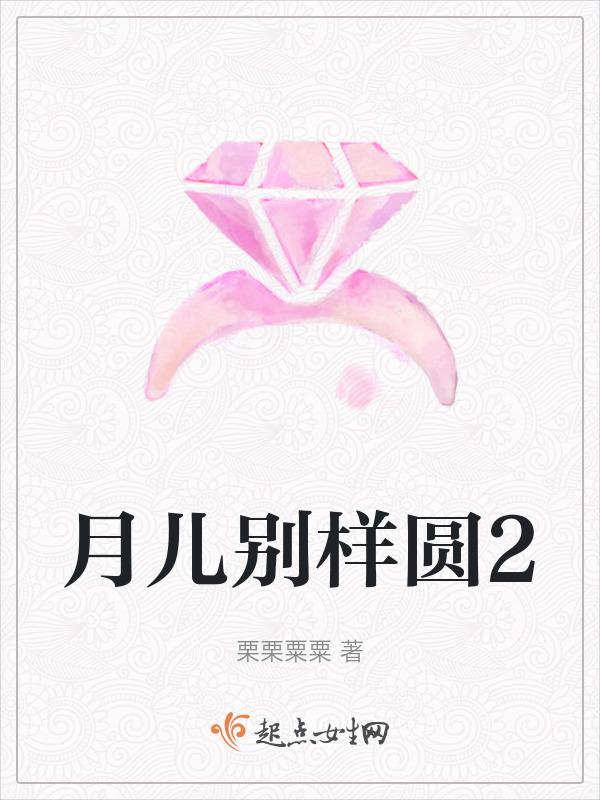 月儿圆歌词儿歌