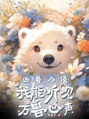 凶兽入侵类