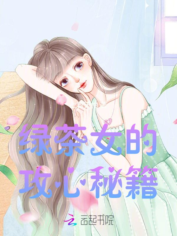 绿茶女应具备什么特点