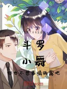 斗罗小舞不乐后续