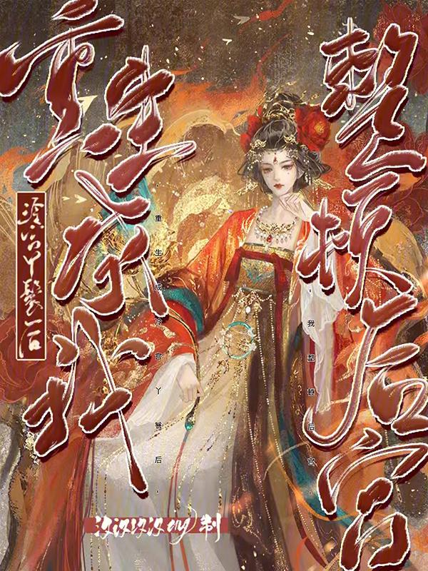 穿越重生为冷宫弃后