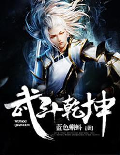 武斗乾坤大千世界