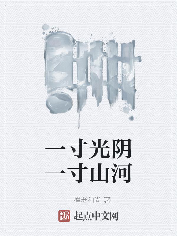 一寸光阴的下一句是什么?