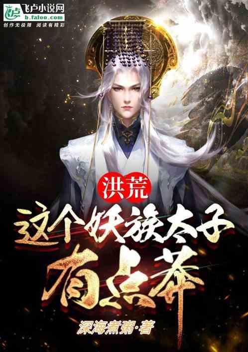 洪荒之我是妖族太子