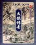 大侠传奇龙城决