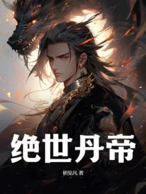绝世丹帝都市重生