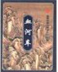 血河车免费阅读TXT