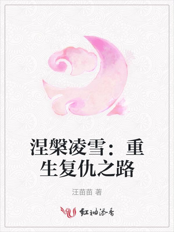 涅槃免费阅读