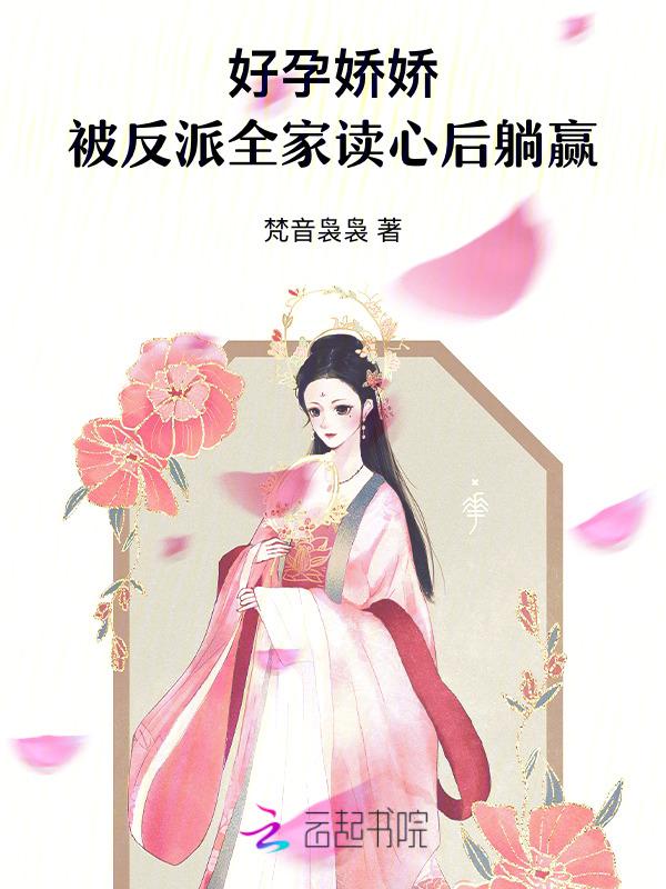 好孕娇娇被反派全家读心后躺赢