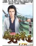 虚无至尊归来在都市