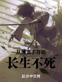 从擒龙手开始长生不死的