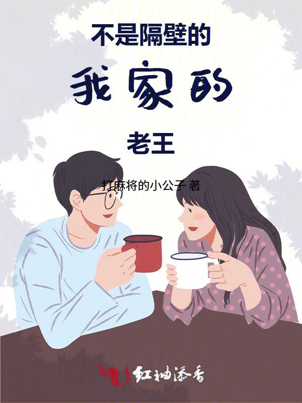 我是你家隔壁老王