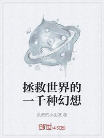 拯救世界为主题玄幻