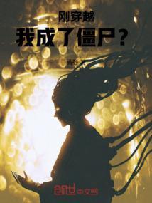 我穿越了僵尸世界