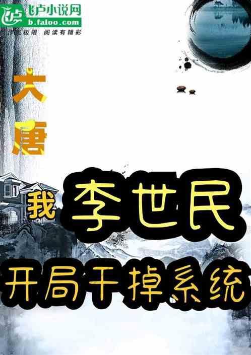 大唐我开局打了李世民