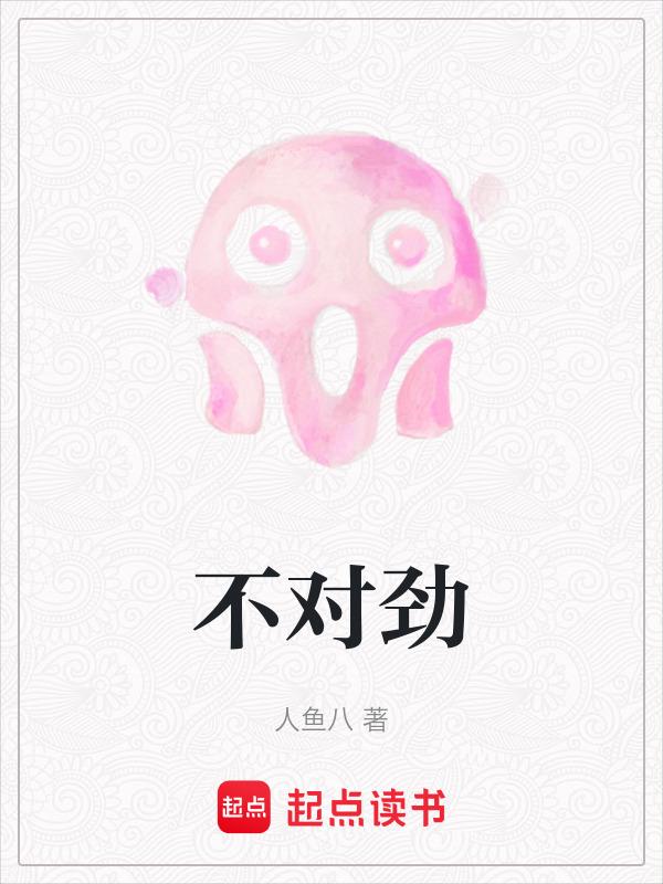 不对劲的英文