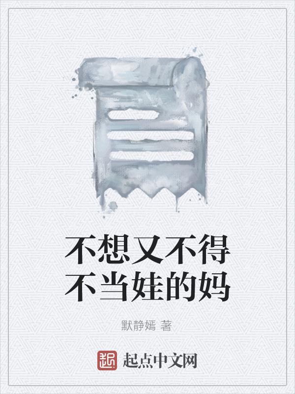 不想当妈妈了怎么办