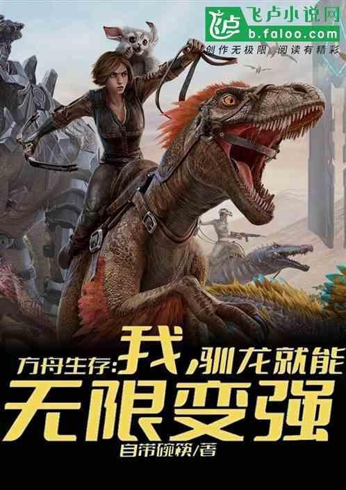 方舟生存进化驯龙一分钟