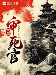 大启审死官TXT奇书网