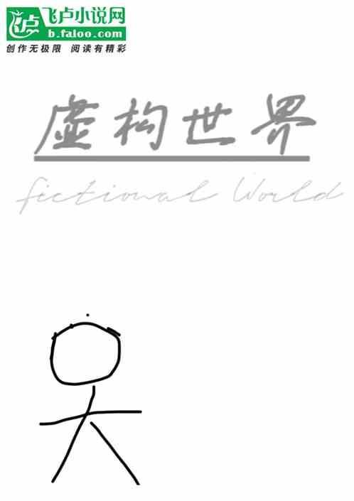 虚构世界2坚信之谷