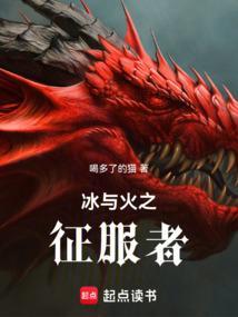 冰与火之争