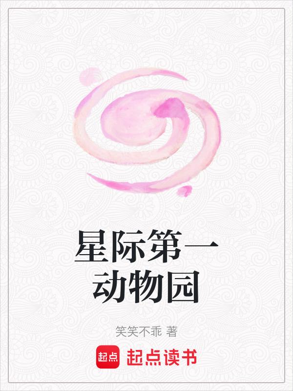 星际第一动物园 十江痕