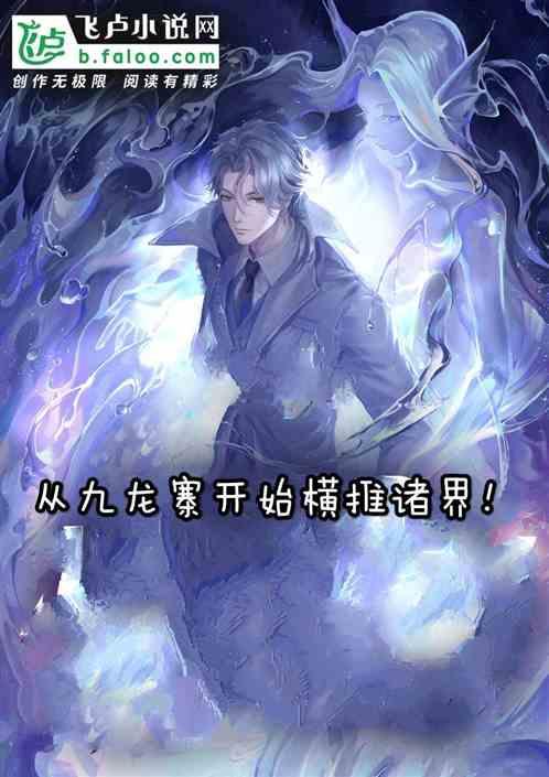 玄幻从九龙拉棺开始无敌笔趣阁