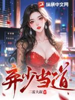 弃少修仙免费阅读