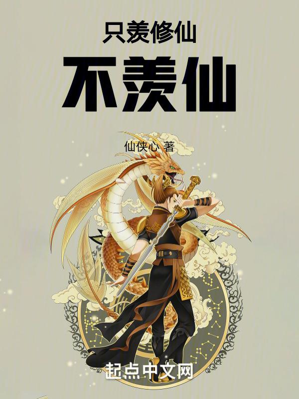 只羡忘羡不羡仙的下一句不羡仙