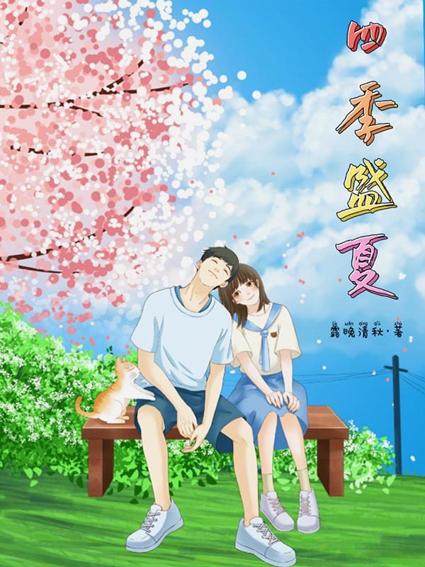 四季如夏的意思