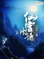 仙灵图谱男女主什么时候在一起