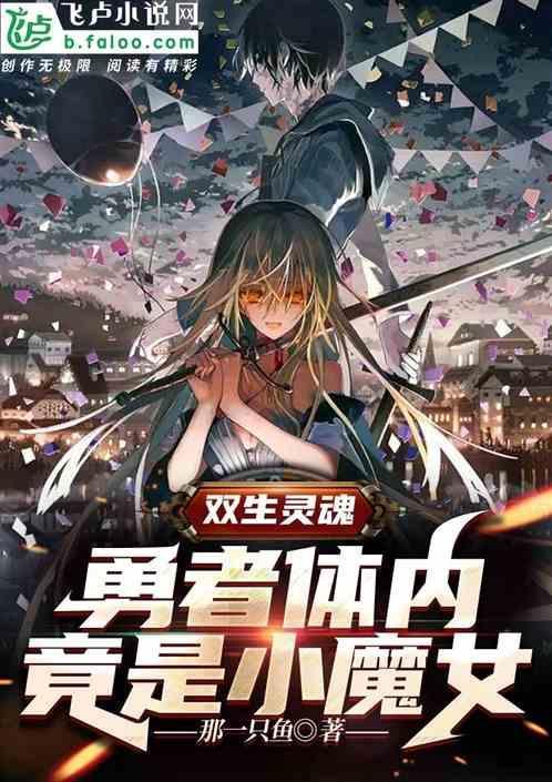 双生灵魂身体痛