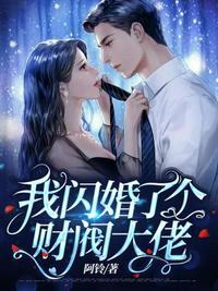 我闪婚了个财阀大佬视频全集