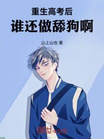 高考之后 我才重生