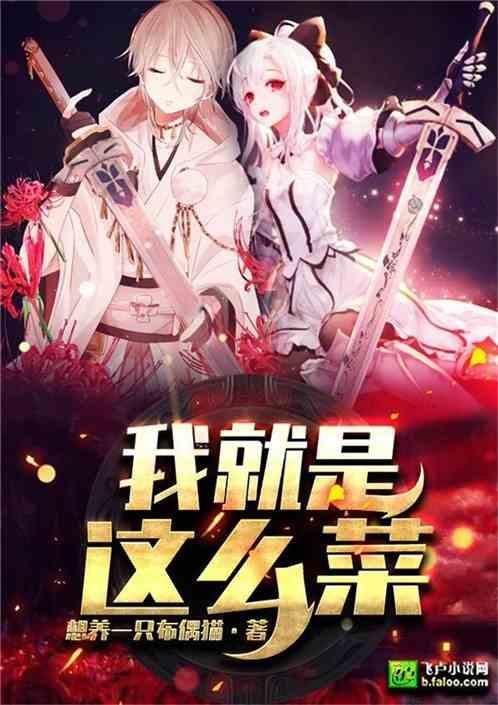 我就是菜啊