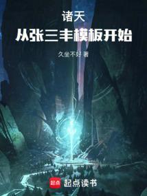 诸天之张三丰