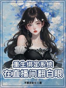 重生当主播吃鸡