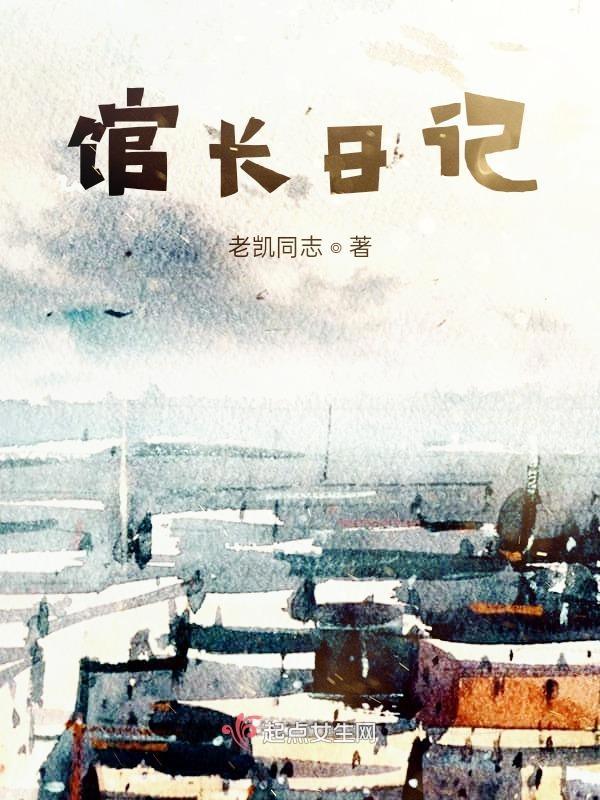 馆长是什么级别