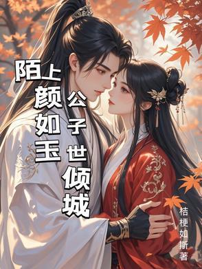 陌上颜如玉啥意思