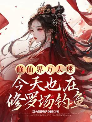 修仙之万人迷修罗场