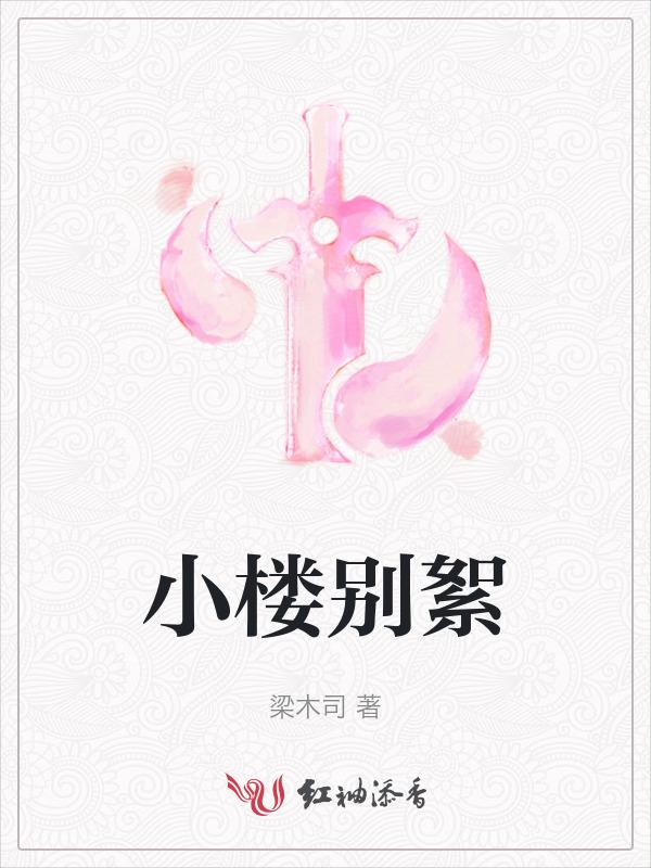 别小楼视频